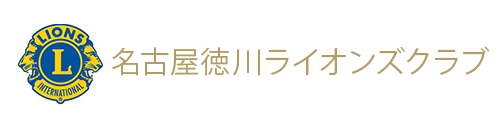 名古屋徳川ライオンズクラブ